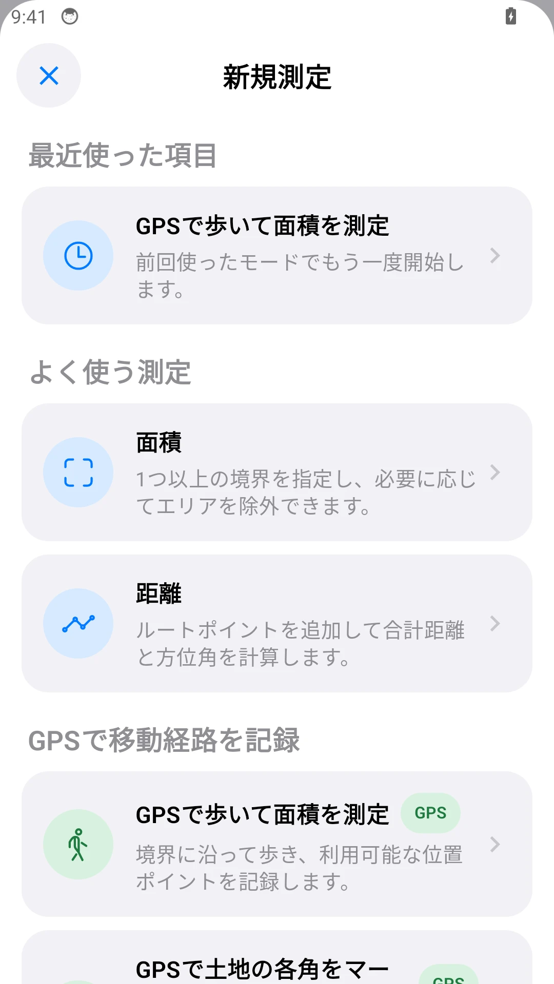 Androidの測定メニュー。フェンスの区間には「距離」を選びます。